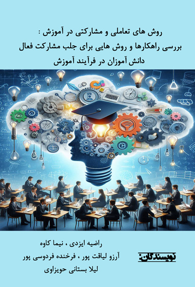 روش های تعاملی و مشارکتی در آموزش بررسی راهکارها و روش هایی برای جلب مشارکت فعال دانش آموزان در فرای